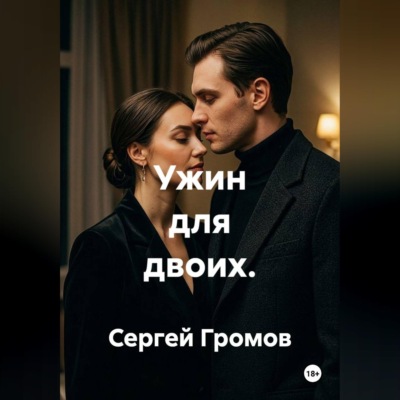 Ужин для двоих
