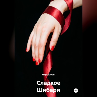 Сладкое Шибари