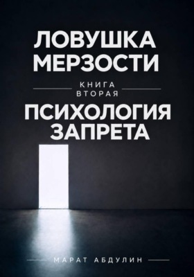 Ловушка мерзости книга вторая психология запрета