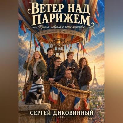 Ветер над Парижем