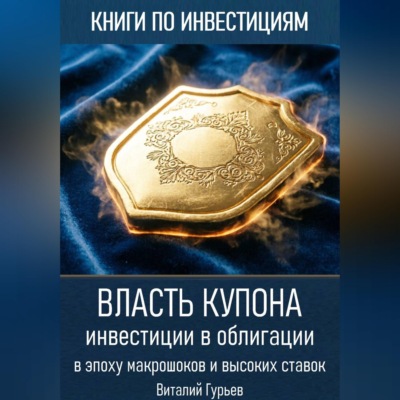Власть купона: инвестиции в облигации в эпоху макрошоков и высоких ставок