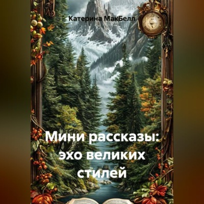 Мини рассказы: эхо великих стилей