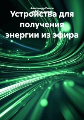 Устройства для получения энергии из эфира