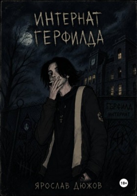 Интернат Герфилда.