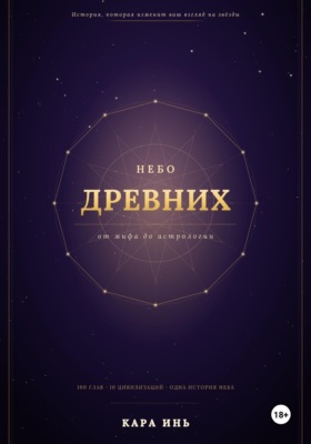 Небо древних