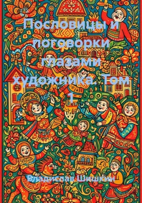 Пословицы и поговорки глазами художника. Том 1