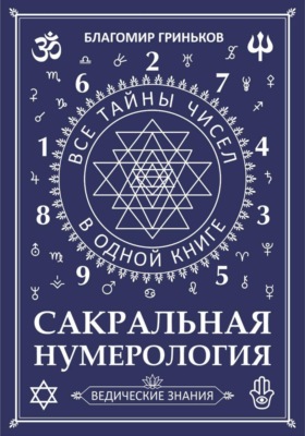 Сакральная Нумерология