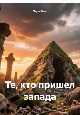 Те, кто пришел с запада