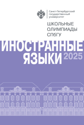 Иностранные языки. Школьные олимпиады СПбГУ 2025