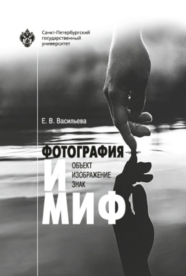 Фотография и миф: объект, изображение, знак