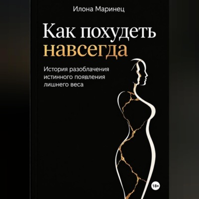 Как похудеть навсегда. История разоблачения истинного появления лишнего веса