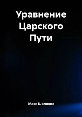 Уравнение Царского Пути