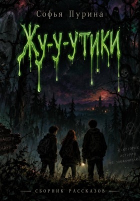 Жу-у-утики