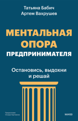 Ментальная опора предпринимателя. Остановись, выдохни и решай