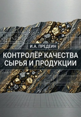 Контролёр качества сырья и продукции