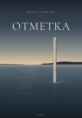 Отметка