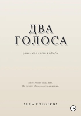 Два голоса