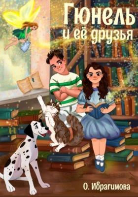 Гюнель и ее друзья