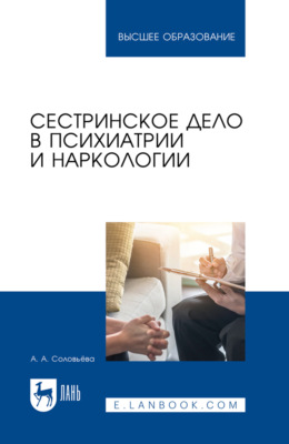 Сестринское дело в психиатрии и наркологии. Учебник для вузов