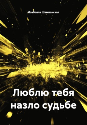 Люблю тебя назло судьбе