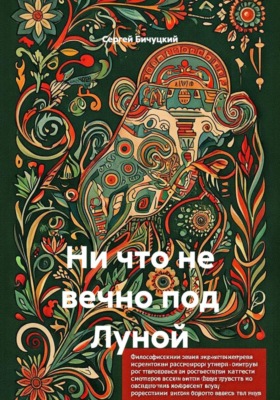 Ни что не вечно под Луной
