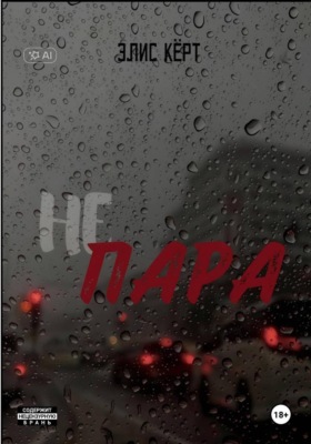 Не пара