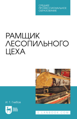 Рамщик лесопильного цеха. Учебное пособие для СПО. 2-е издание, стереотипное