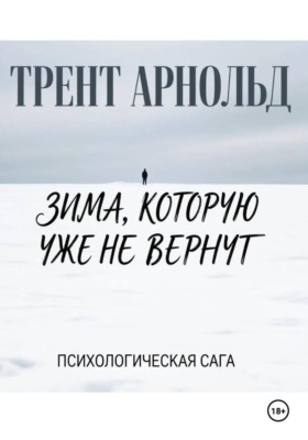 Зима, которую уже не вернут