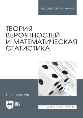 Теория вероятностей и математическая статистика. Учебное пособие для вузов. 4-е издание, стереотипное