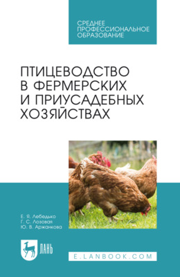Птицеводство в фермерских и приусадебных хозяйствах. Учебное пособие для СПО. 5-е издание, стереотипное