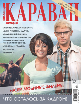 Коллекция Караван историй №14/2026