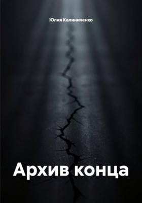 Архив конца