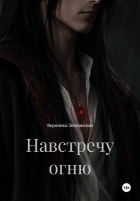 Навстречу огню