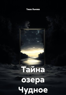 Тайна озера Чудное
