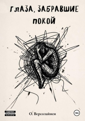 Глаза, забравшие покой
