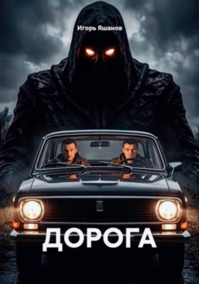 ДОРОГА