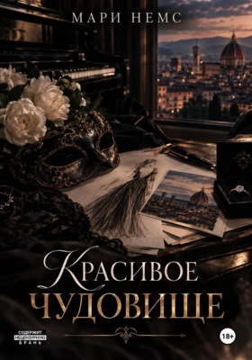 Красивое Чудовище