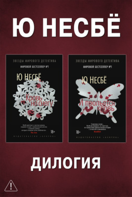 Дилогия «Кровь на снегу»: Кровь на снегу. И прольется кровь
