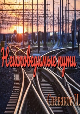 Неисповедимые пути