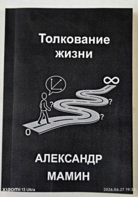 Толкование жизни