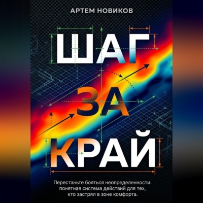 Шаг за край