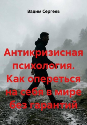 Антикризисная психология. Как опереться на себя в мире без гарантий
