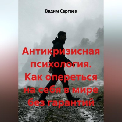 Антикризисная психология. Как опереться на себя в мире без гарантий