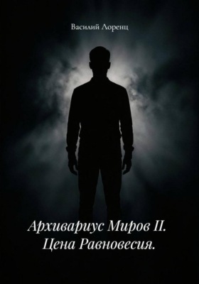 Архивариус миров II. Цена равновесия
