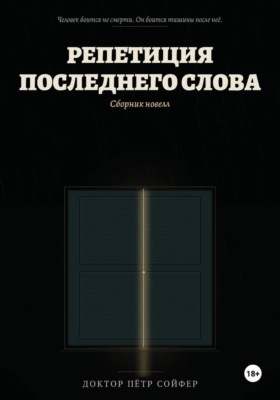 Репетиция последнего слова