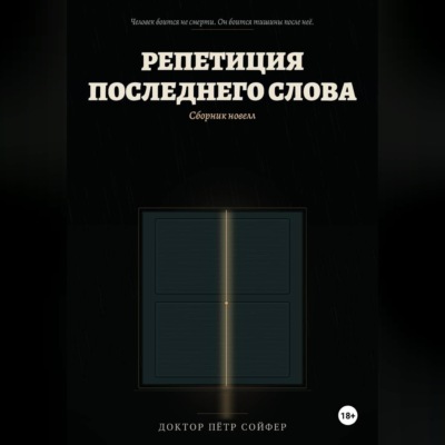 Репетиция последнего слова