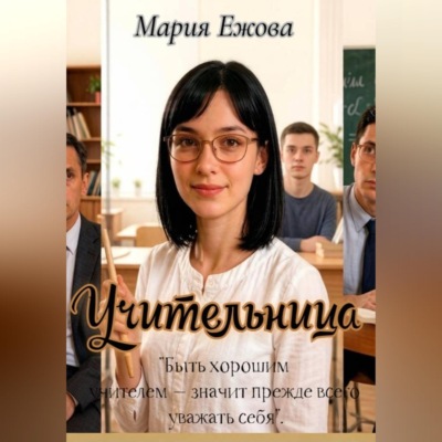 УЧИТЕЛЬНИЦА