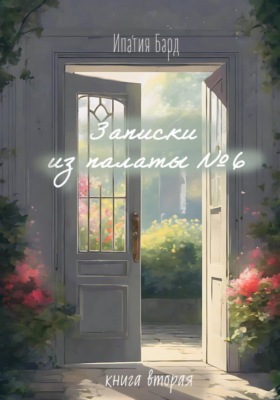 Записки из "палаты номер 6". Книга 2