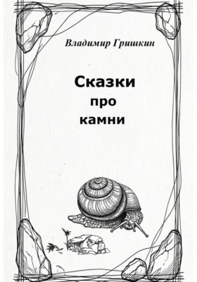 Сказки про камни