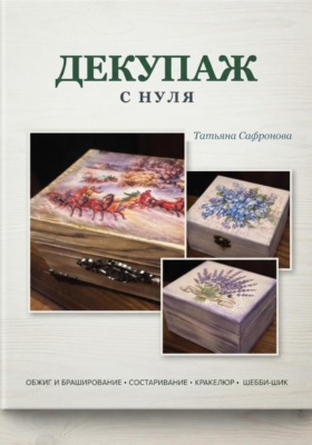 Декупаж с нуля